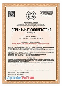 Сертификат СТО 03.080.02033720.1-2020 (Образец) Таганрог Сертификат СТО 03.080.02033720.1-2020